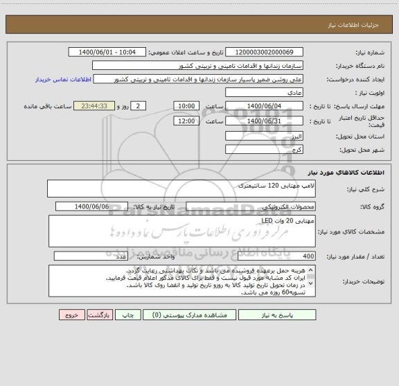 استعلام لامپ مهتابی 120 سانتیمتری