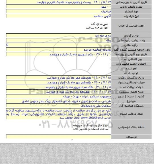 طراحی، ساخت و تحویل ۷ فروند شناور آتشخوار بزرگ بنادر جنوبی کشور