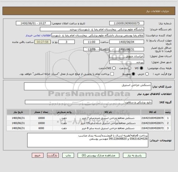 استعلام دستکش جراحی استریل