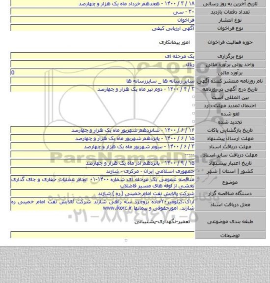 مناقصه عمومی یک مرحله ای شماره ۱۴۰۰-۰۱ انجام عملیات حفاری و جای گذاری بخشی از لوله های مسیر فاضلاب