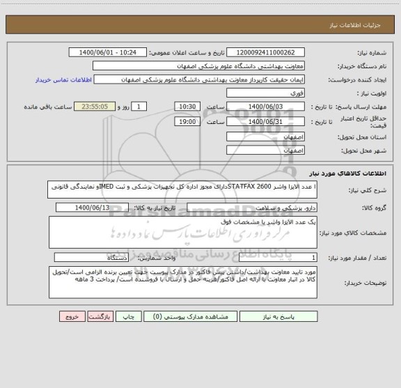 استعلام ا عدد الایزا واشر STATFAX 2600دارای مجوز اداره کل تجهیزات پزشکی و ثبت IMEDو نمایندگی قانونی