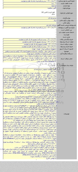خرید ( شامل حمل ، بارگیری، باراندازی و تحویل) تعداد ۱۶۸ (یکصد و شصت و هش