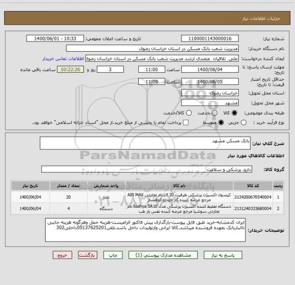 استعلام بانک مسکن مشهد 