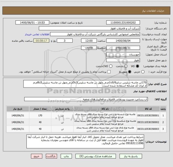 استعلام 170تن ماسه سلیس سایز0/6تا1م.م_چهل تن ماسه سلیس3تا5م.م_چهل تن ماسه سلیس5تا8م.م
از ایران کد مشابه استفاده شده است.