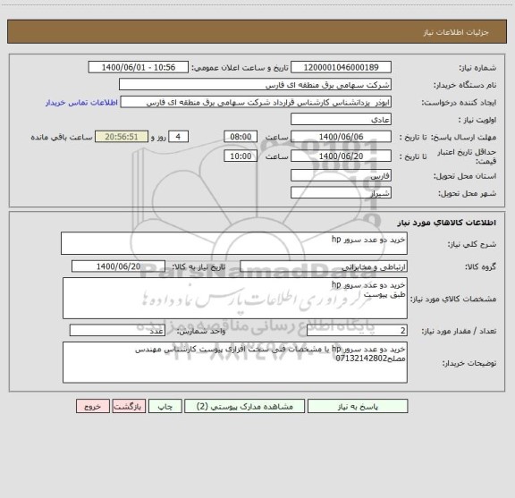 استعلام خرید دو عدد سرور hp