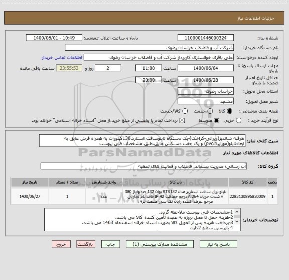 استعلام طرقبه شاندیز(ویرانی-کراخک)-یک دستگاه تابلوسافت استارت130کیلووات به همراه فرش عایق به ابعادتابلو(موزاییکpvc) و یک جفت دستکش عایق،طبق مشخصات فنی پیوست