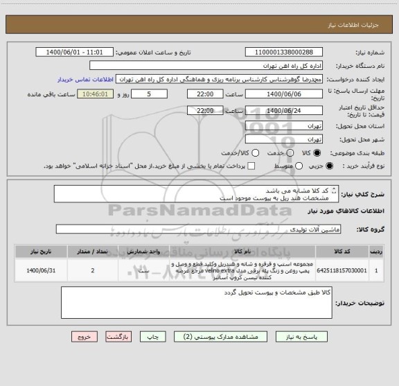 استعلام کد کلا مشابه می باشد
مشخصات هند ریل به پیوست موجود است
کالا تحویل انبار می باشد
تسویه 5 ماهه
