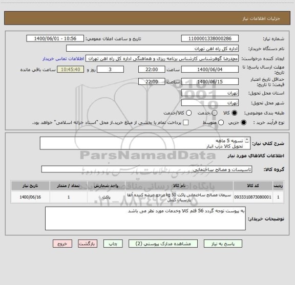 استعلام تسویه 5 ماهه 
تحویل کالا درب انبار 
به پیوست توجه گردد
