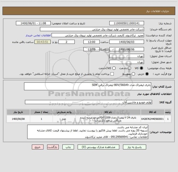 استعلام باتری لیفتراک مدل 80V/560Ah لیفتراک برقی SEM