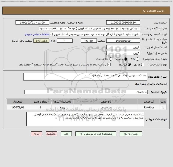 استعلام احداث سرویس بهداشتی 2 چشمه قنبر آباد خرمدشت