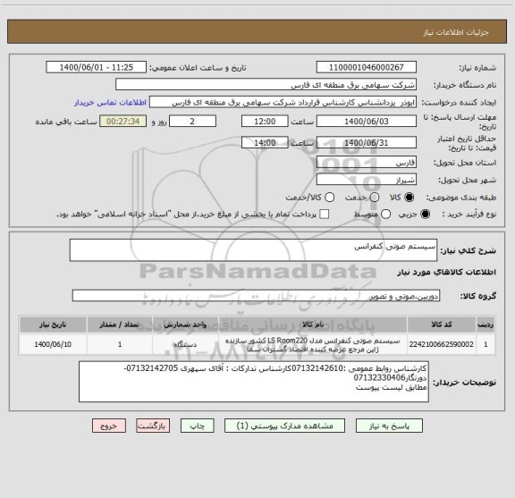 استعلام سیستم صوتی کنفرانس