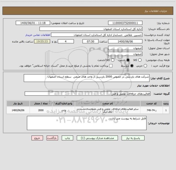 استعلام شرکت های بازرسی در خصوص 2000 بازرسی از واحد های صنفی  سطح استان اصفهان 