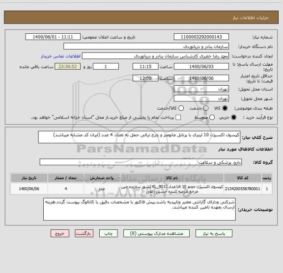 استعلام کپسول اکسیژن 10 لیتری با پرتابل مانومتر و چرخ ترالی حمل به تعداد 4 عدد (ایران کد مشابه میباشد)