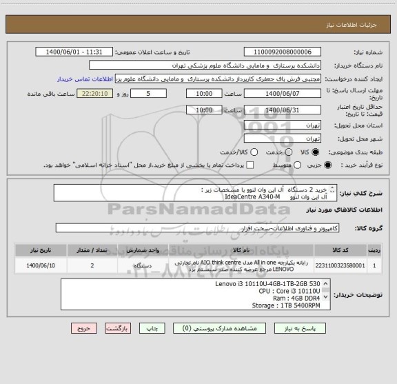 استعلام خرید 2 دستگاه  آل این وان لنوو با مشخصات زیر : 
آل این وان لنوو     IdeaCentre A340-M
