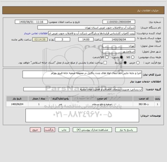 استعلام اجرا و جابه جایی خط انتقال لوله های چدن داکتیل در محوطه تصفیه خانه فیروز بهرام 