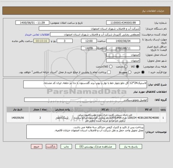 استعلام لاستیک24*12 گل جلو چهار خط با نوار و تیوپ برند گلدستون یا دنا دو حلقه. ایران کد مشابه.