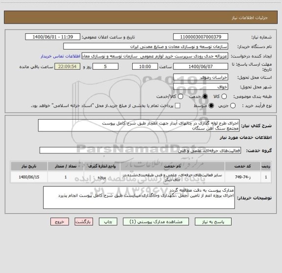 استعلام اجرای طرح لوله گذاری در چالهای آبدار جهت انفجار طبق شرح کامل پیوست
مجتمع سنگ آهن سنگان