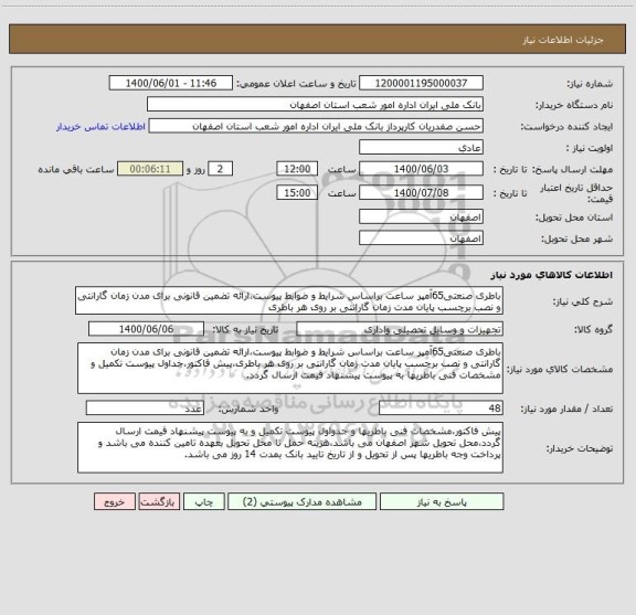 استعلام باطری صنعتی65آمپر ساعت براساس شرایط و ضوابط پیوست،ارائه تضمین قانونی برای مدن زمان گارانتی و نصب برچسب پایان مدت زمان گارانتی بر روی هر باطری
