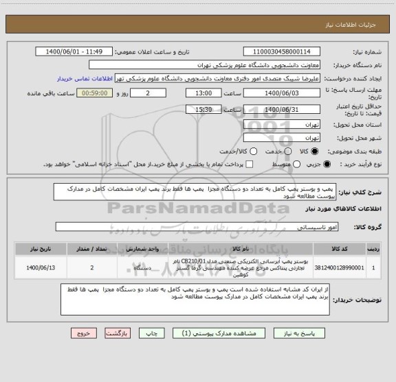 استعلام  پمپ و بوستر پمپ کامل به تعداد دو دستگاه مجزا  پمپ ها فقط برند پمپ ایران مشخصات کامل در مدارک پیوست مطالعه شود 