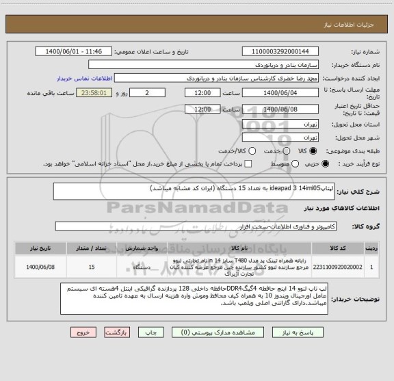 استعلام لپتاپideapad 3 14iml05 به تعداد 15 دستگاه (ایران کد مشابه میباشد)