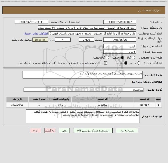استعلام احداث سرویس بهداشتی 3 چشمه نواب صفوی ارکن کرد