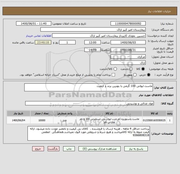 استعلام ماست لیوانی 100 گرمی با بهترین برند و کیفیت