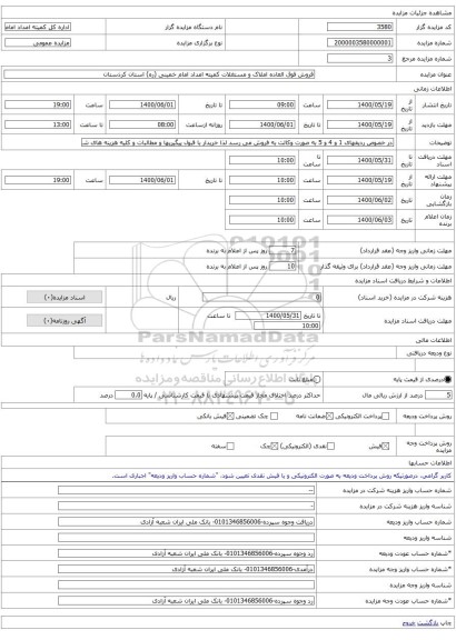فروش فوق العاده املاک و مستغلات کمیته امداد امام خمینی (ره) استان کرذستان