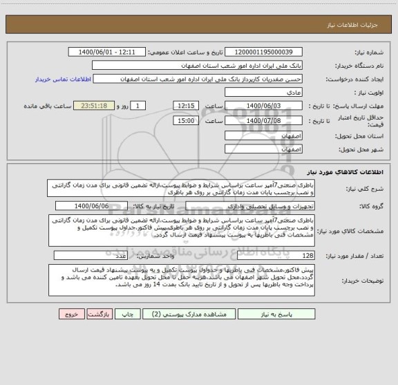 استعلام باطری صنعتی7آمپر ساعت براساس شرایط و ضوابط پیوست،ارائه تضمین قانونی برای مدن زمان گارانتی و نصب برچسب پایان مدت زمان گارانتی بر روی هر باطری