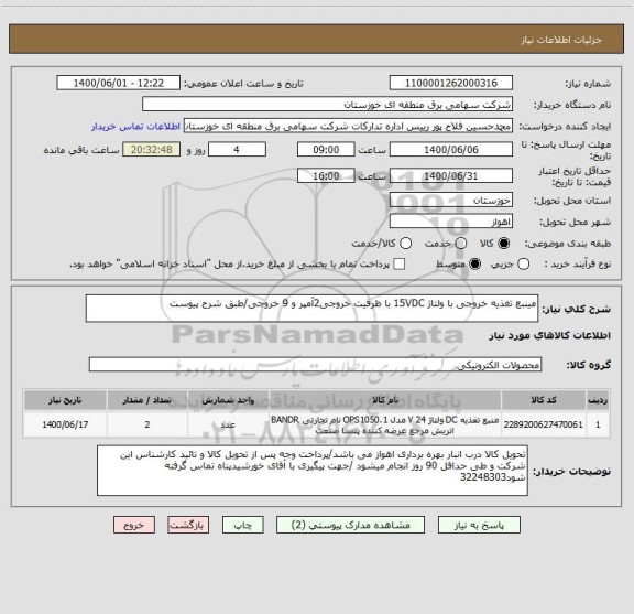استعلام مینبع تغذیه خروجی با ولتاژ 15VDC با ظرفیت خروجی2آمپر و 9 خروجی/طبق شرح پیوست 