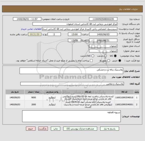 استعلام پلاستیک زباله زرد و مشکی