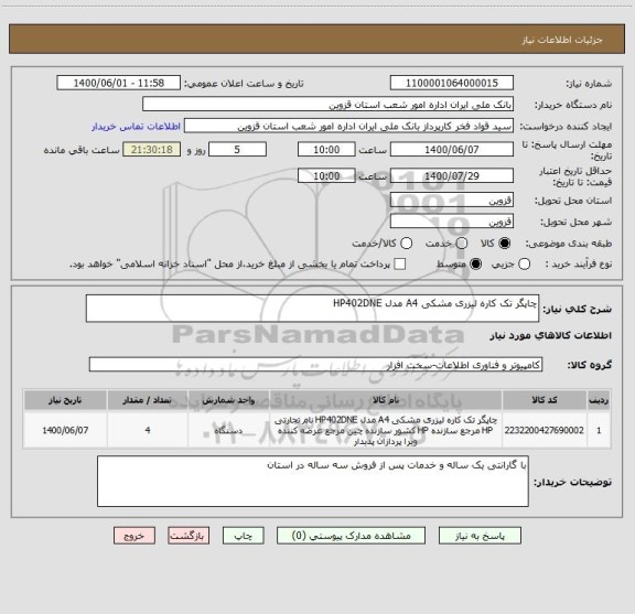 استعلام چاپگر تک کاره لیزری مشکی A4 مدل HP402DNE 