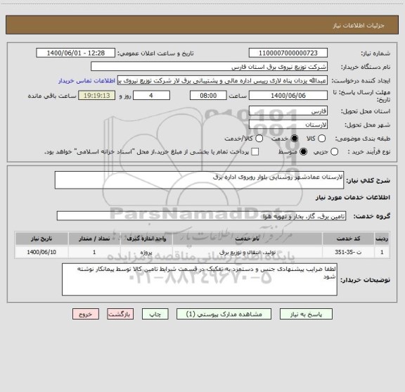 استعلام لارستان عمادشهر روشنایی بلوار روبروی اداره برق