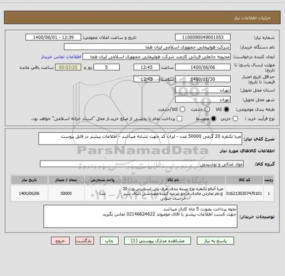 استعلام مربا تکنفره 20 گرمی 50000 عدد - ایران کد جهت تشابه میباشد - اطلاعات بیشتر در فایل پیوست 