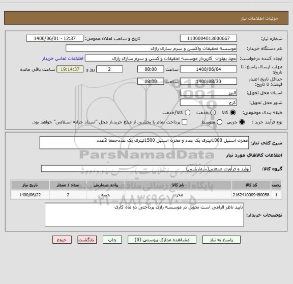 استعلام مخزن استیل 1000لیتری یک عدد و مخزن استیل 1500لیتری یک عددجمعا 2عدد