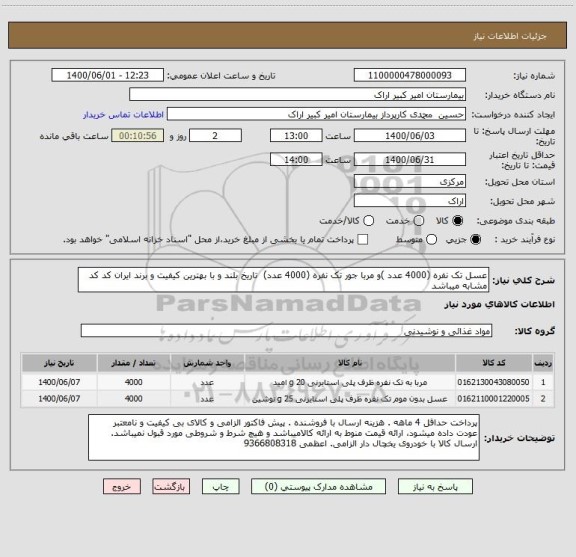 استعلام عسل تک نفره (4000 عدد )و مربا جور تک نفره (4000 عدد)  تاریخ بلند و با بهترین کیفیت و برند ایران کد کد مشابه میباشد