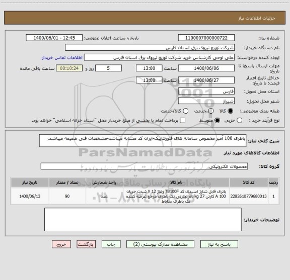 استعلام باطری 100 آمپر مخصوص سامانه های فتوولتاییک-ایران کد مشابه میباشد-مشخصات فنی ضمیمه میباشد.