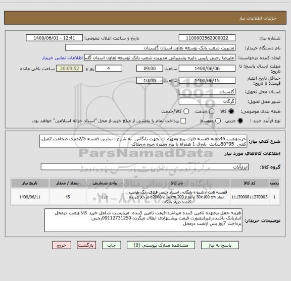 استعلام خریدونصب 45دهنه قفسه فلزی پیچ ومهره ای جهت بایگانی  به شرح : نبشی قفسه 2/5متری ضخامت 2میل، کفی  95*50سانت  باورق 1 همراه با پیچ ومهره وپیچ وروپلاک 