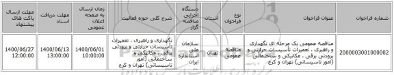 مناقصه عمومی یک مرحله ای نگهداری و راهبری ، تعمیرات تأسیسات حرارتی و برودتی برقی ، مکانیکی و ساختمانی (امور تاسیساتی) تهران و کرج 