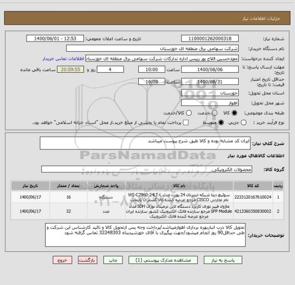 استعلام ایران کد مشابه بوده و کالا طبق شرح پیوست میباشد