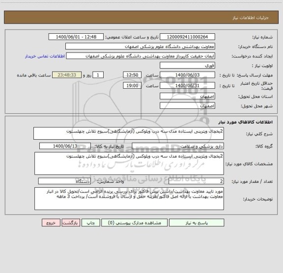 استعلام 2یخچال ویترینی ایستاده مدل سه درب ویلوکس (آزمایشگاهی)سبوح تلاش چهلستون 