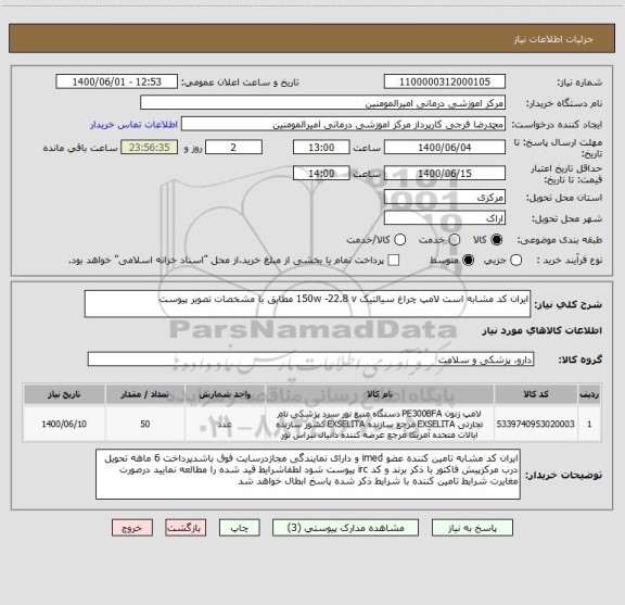 استعلام ایران کد مشابه است لامپ چراغ سیالتیک 150w -22.8 v مطابق با مشخصات تصویر پیوست