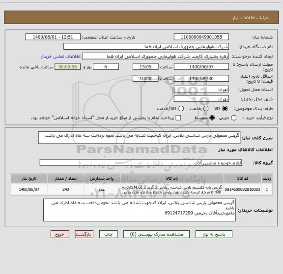 استعلام گریس معمولی پارس شاسی پلاس. ایران کدجهت تشابه می باشد نحوه پرداخت سه ماه اداری می باشد
