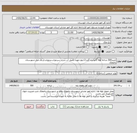 استعلام خرید500 شاخه لوله گالوانیزه گرم 2 اینچ جهت تکمیل آب شرب سردوراب،بندوراب و پای میل شهرستان باغملک 