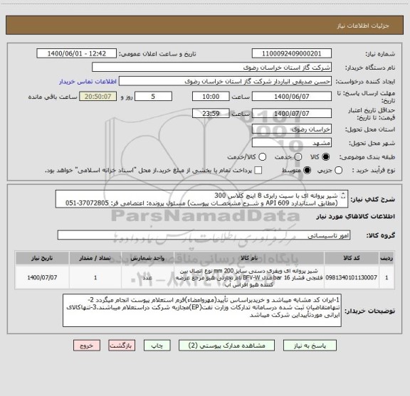 استعلام شیر پروانه ای با سیت رابری 8 اینچ کلاس 300 
(مطابق استاندارد API 609 و شــرح مشخصــات پیوست) مسئول پرونده: اعتصامی فر: 37072805-051
