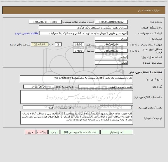 استعلام کابل اکسپنشن ماتریکس 650 پاناسونیک به مشخصات: WJ-CA65L20K