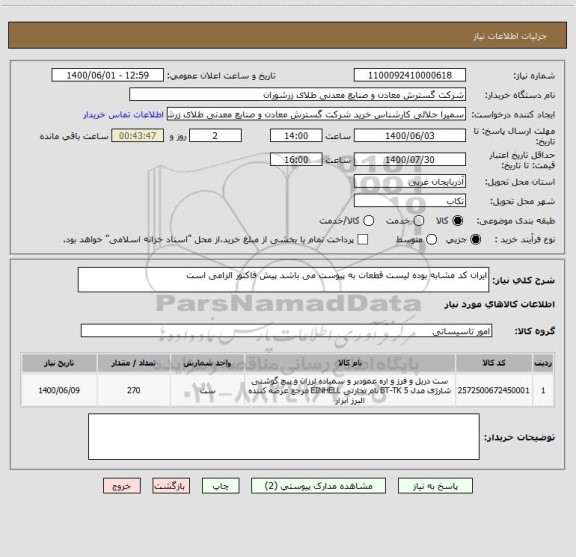 استعلام ایران کد مشابه بوده لیست قطعات به پیوست می باشد پیش فاکتور الزامی است