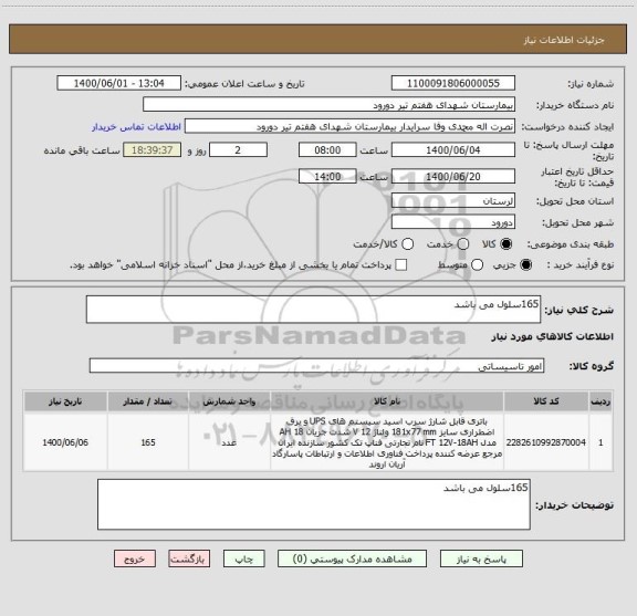استعلام 165سلول می باشد