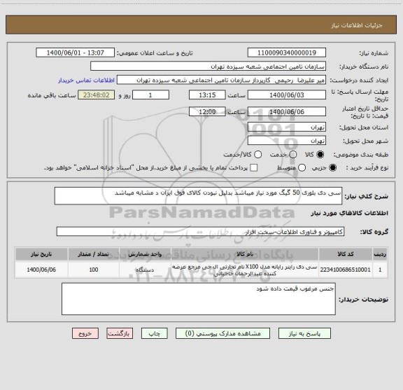 استعلام سی دی بلوری 50 گیگ مورد نیاز میباشد بدلیل نبودن کالای فوق ایران د مشابه میباشد 