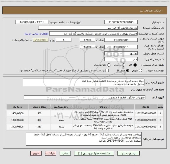 استعلام حوله حمام /حوله دستی و ملحفه تکنفره شامل سه تکه
مطابق با مشخصات پیوست