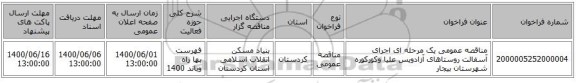 مناقصه عمومی یک مرحله ای اجرای آسفالت روستاهای آزادویس علیا وکورکوره شهرستان بیجار